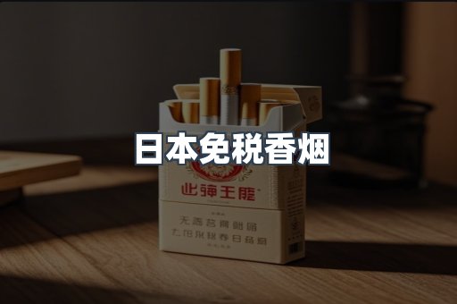 日本香烟系列